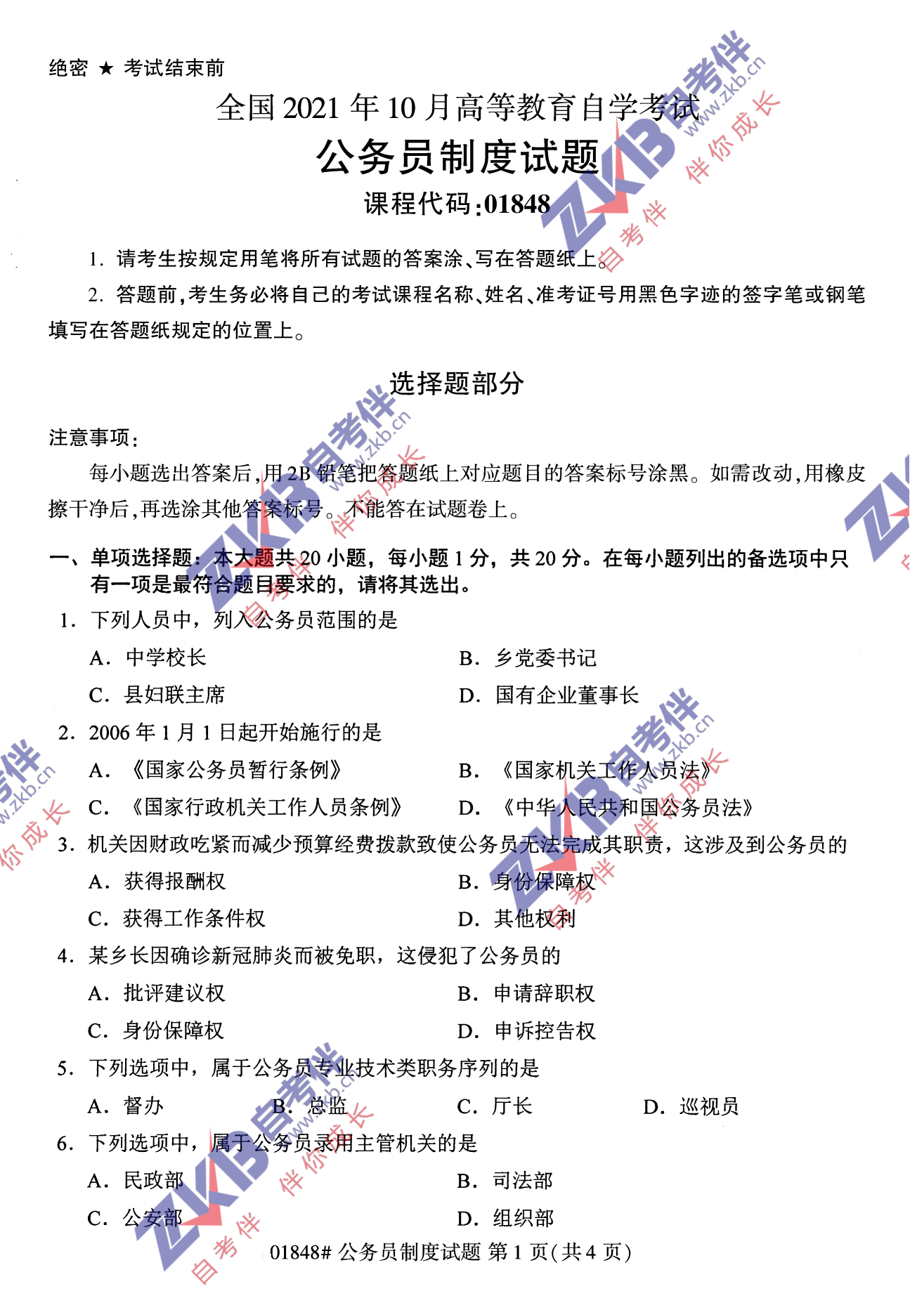 2021年10月福建自考公務員制度試卷