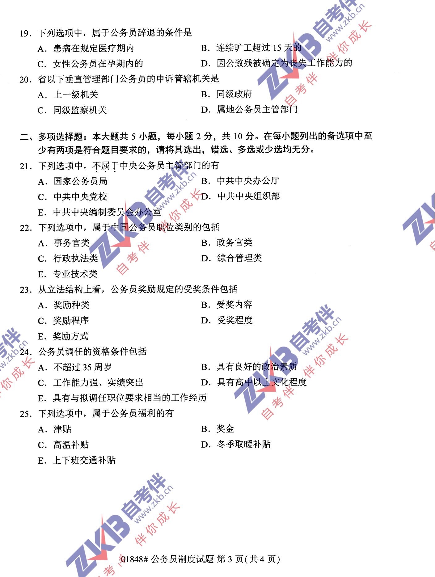 2021年10月福建自考公務員制度試卷