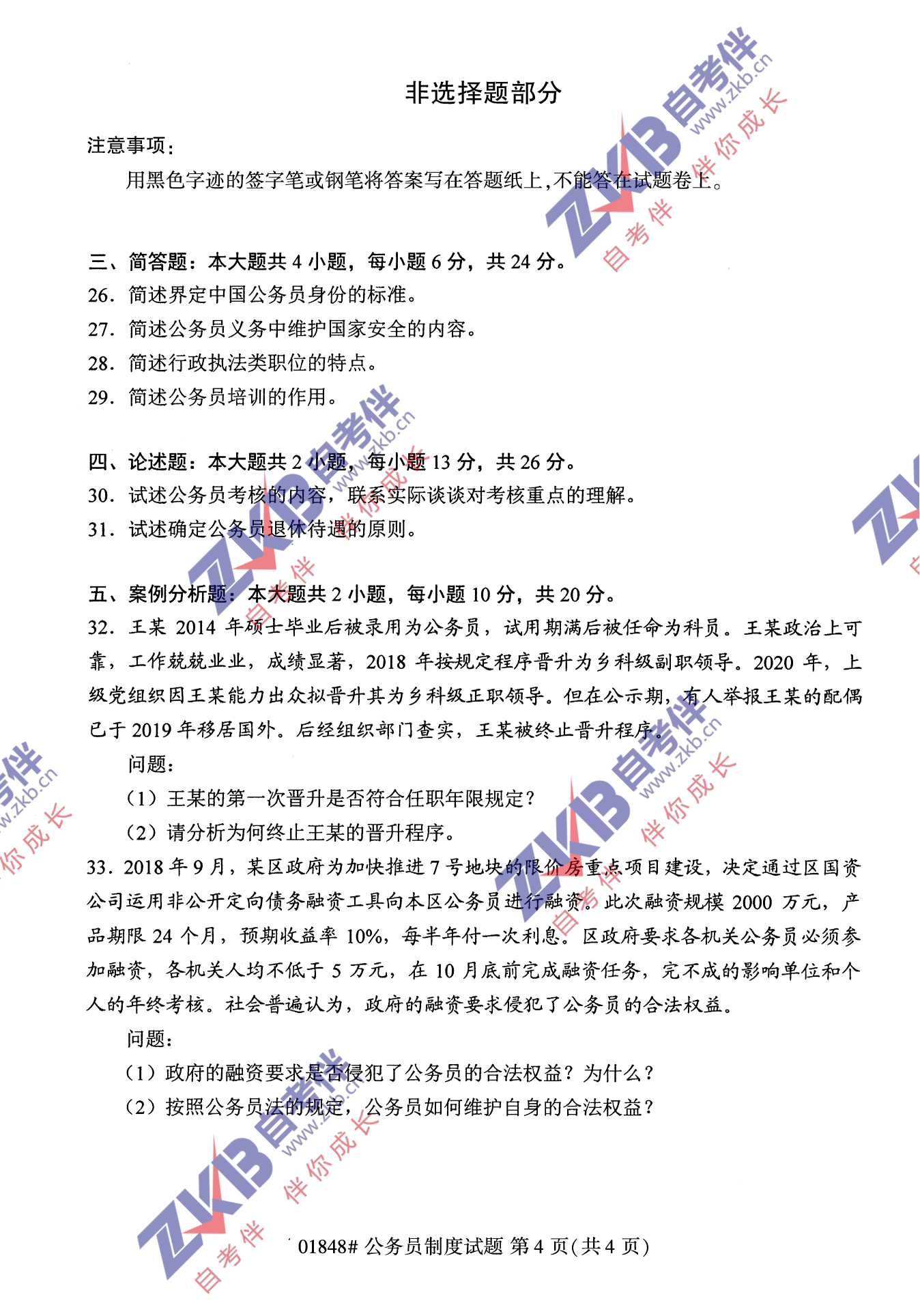 2021年10月福建自考公務員制度試卷