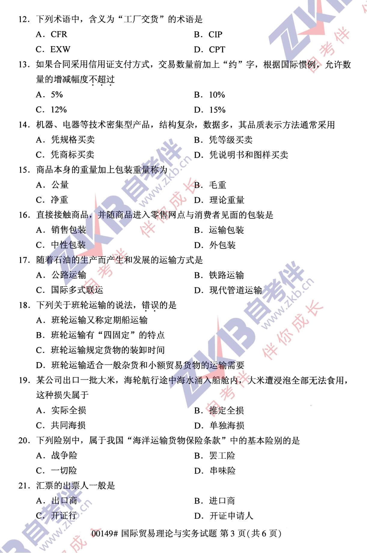 2021年10月福建自考00149國際貿(mào)易理論與實(shí)務(wù)試卷