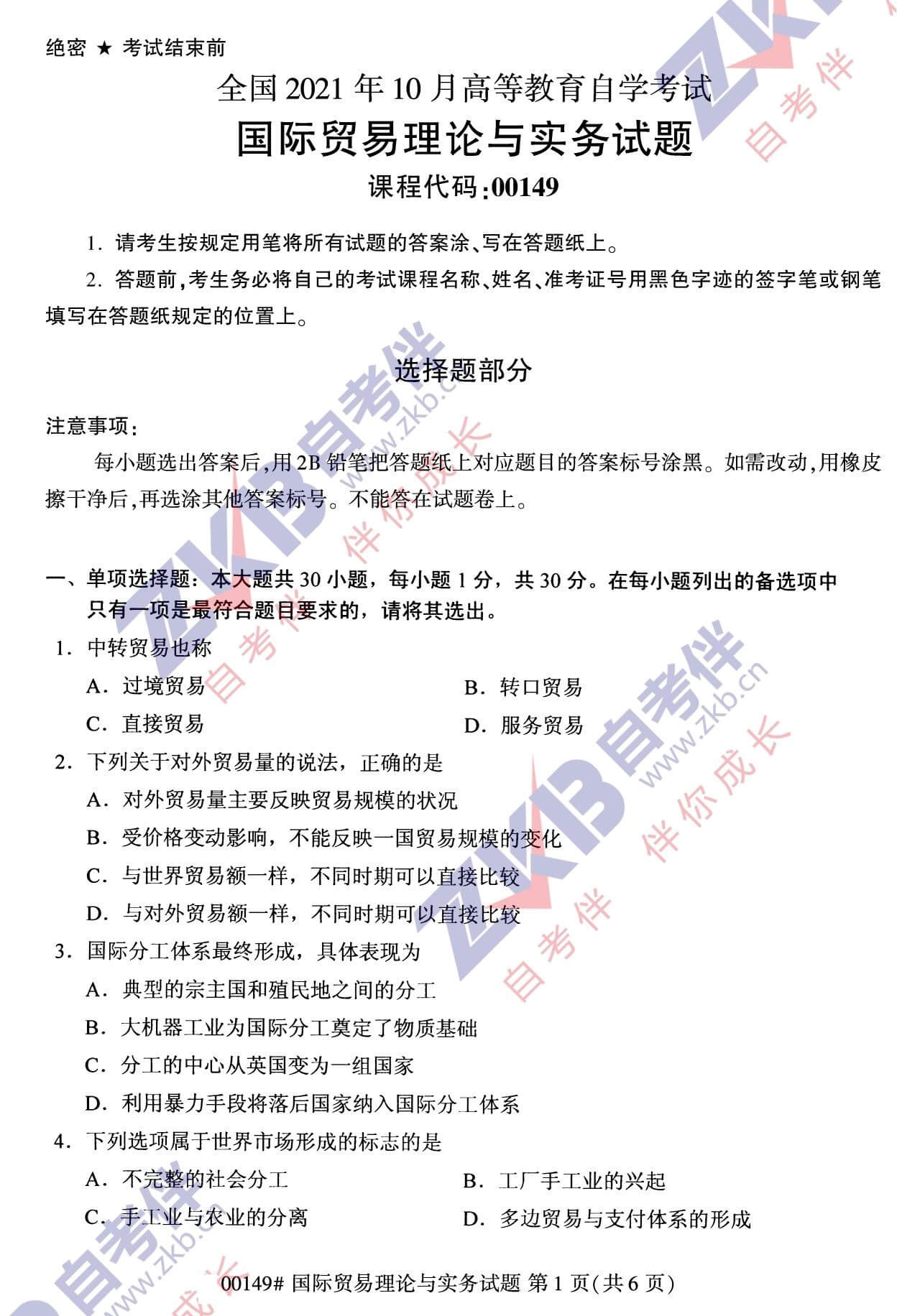 2021年10月福建自考00149國際貿(mào)易理論與實(shí)務(wù)試卷