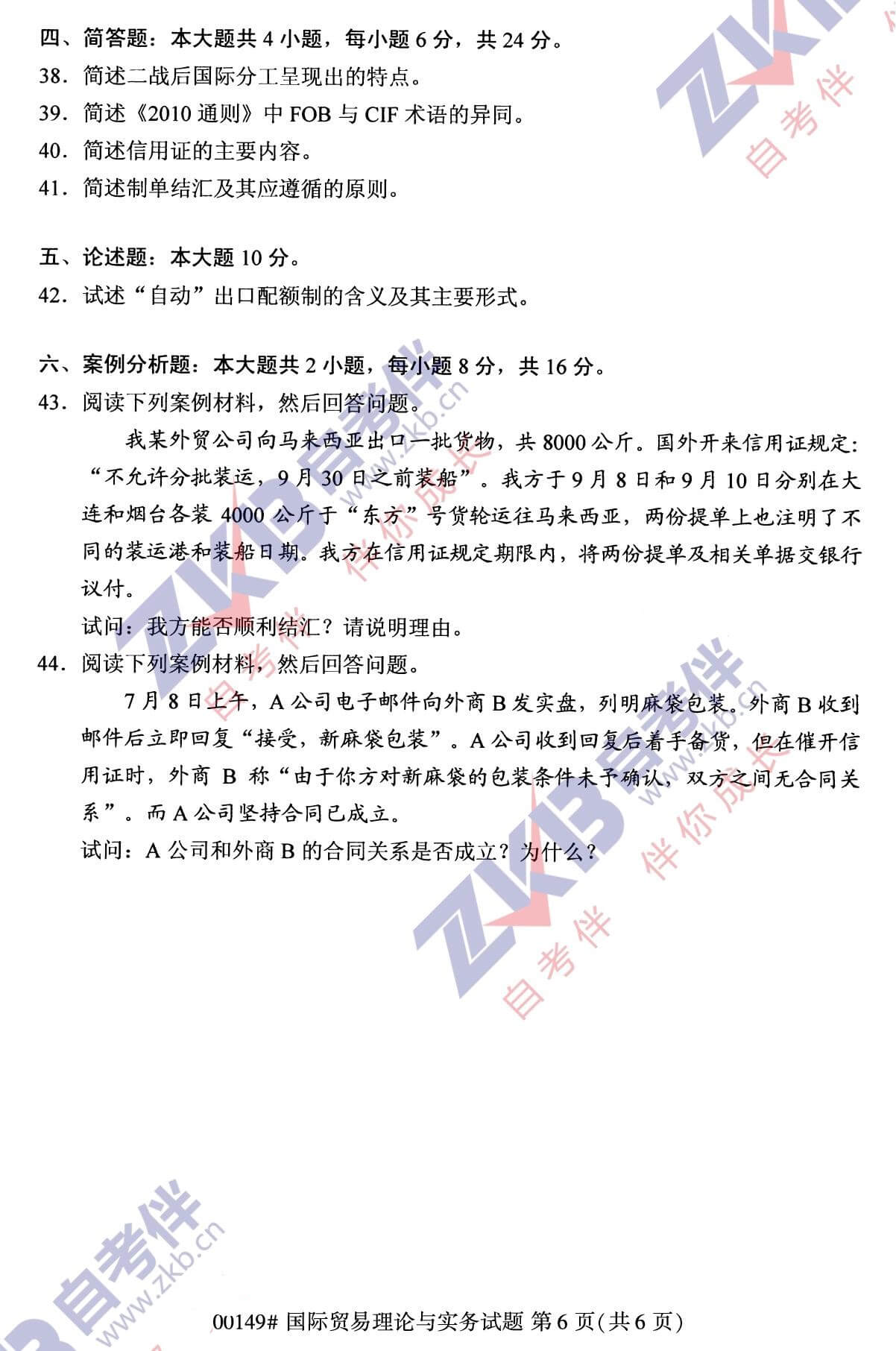 2021年10月福建自考00149國際貿(mào)易理論與實(shí)務(wù)試卷