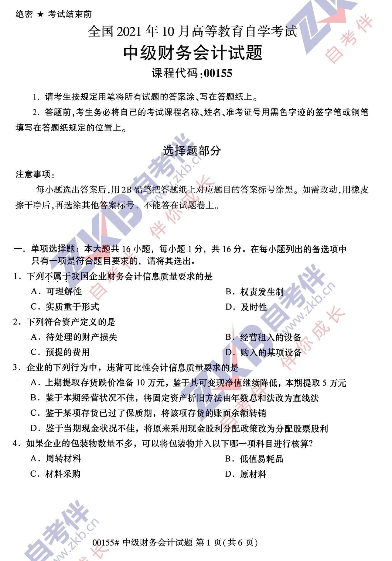 2021年10月福建自考00155中級財務(wù)會計試卷