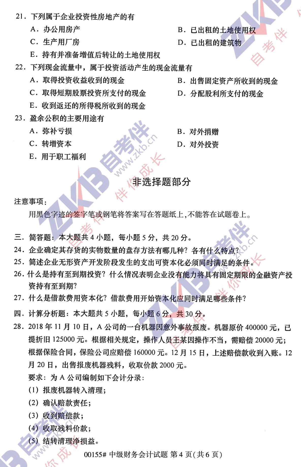 2021年10月福建自考00155中級財務(wù)會計試卷