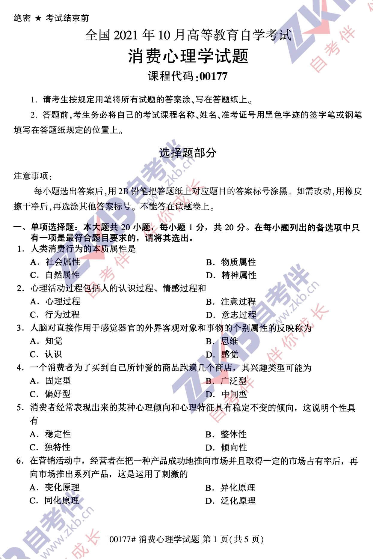 2021年10月福建自考00177消費心理學(xué)試卷