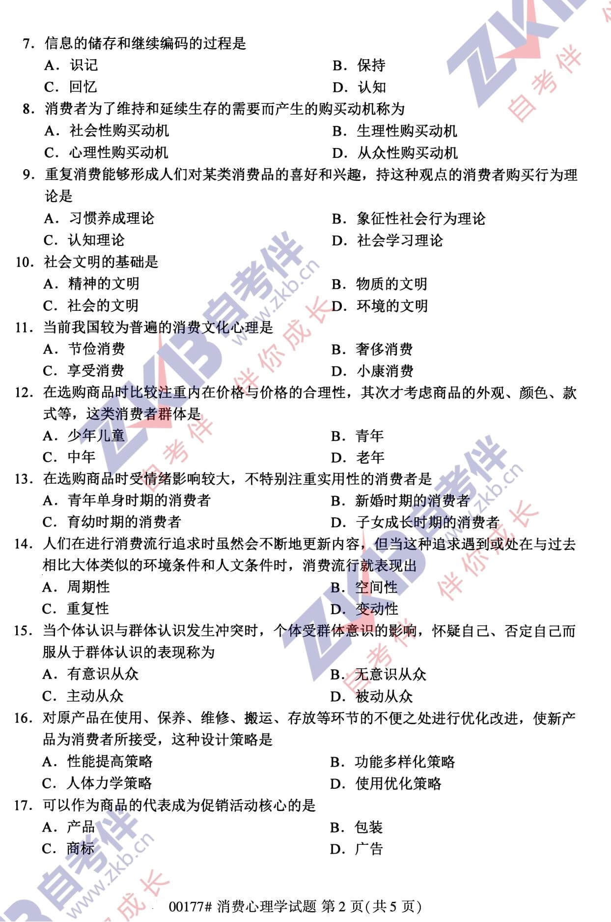 2021年10月福建自考00177消費心理學(xué)試卷