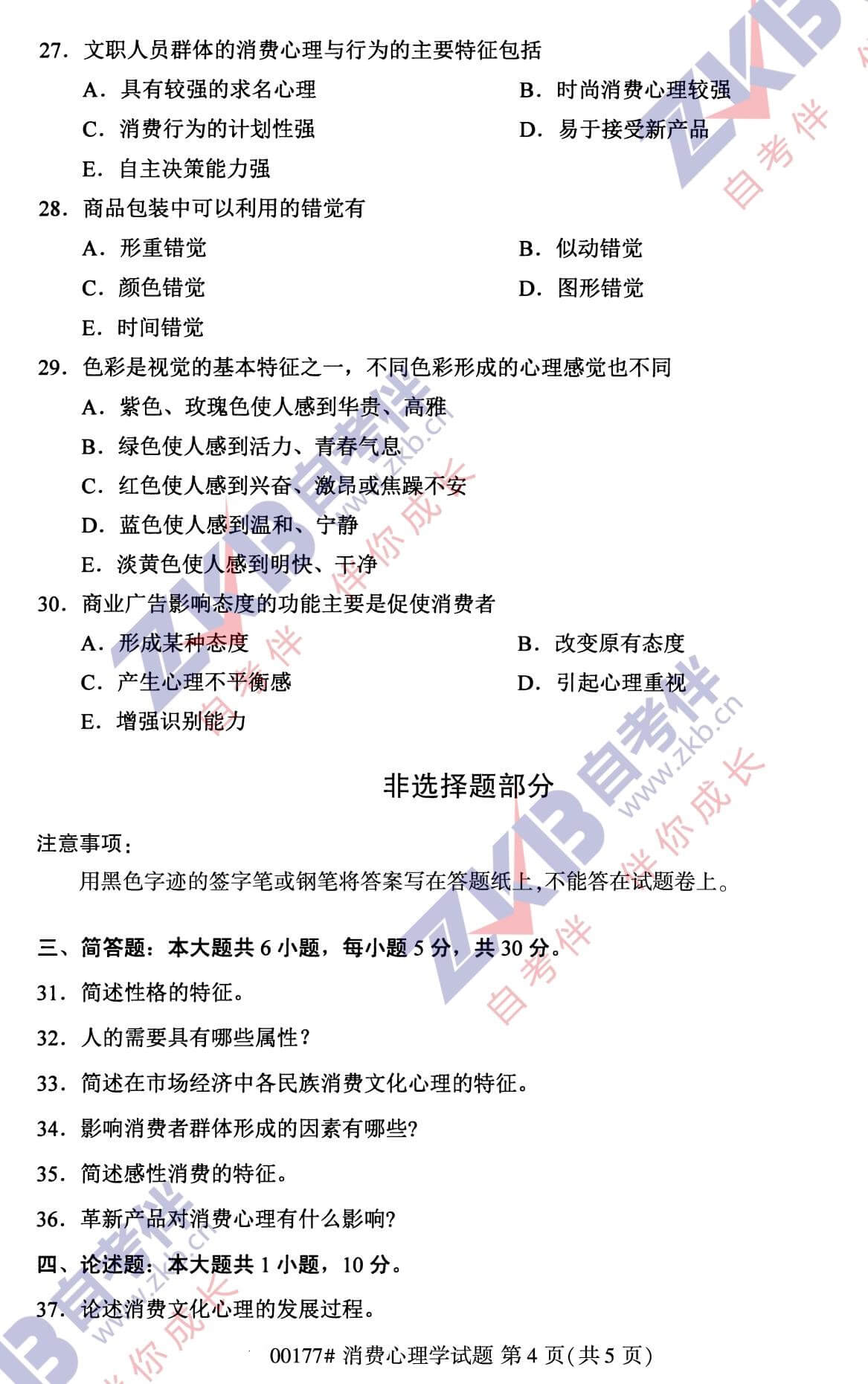 2021年10月福建自考00177消費心理學(xué)試卷