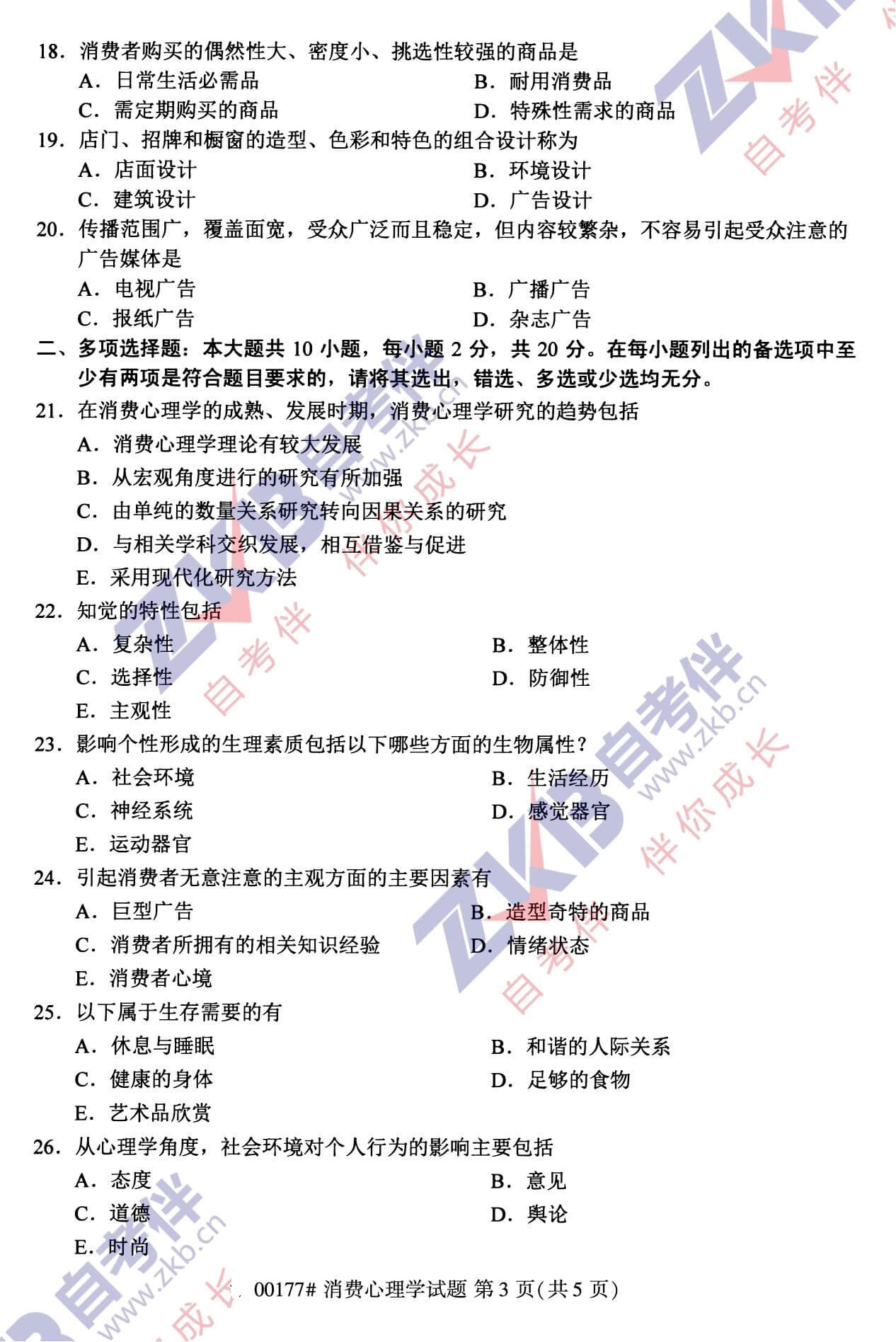 2021年10月福建自考00177消費心理學(xué)試卷