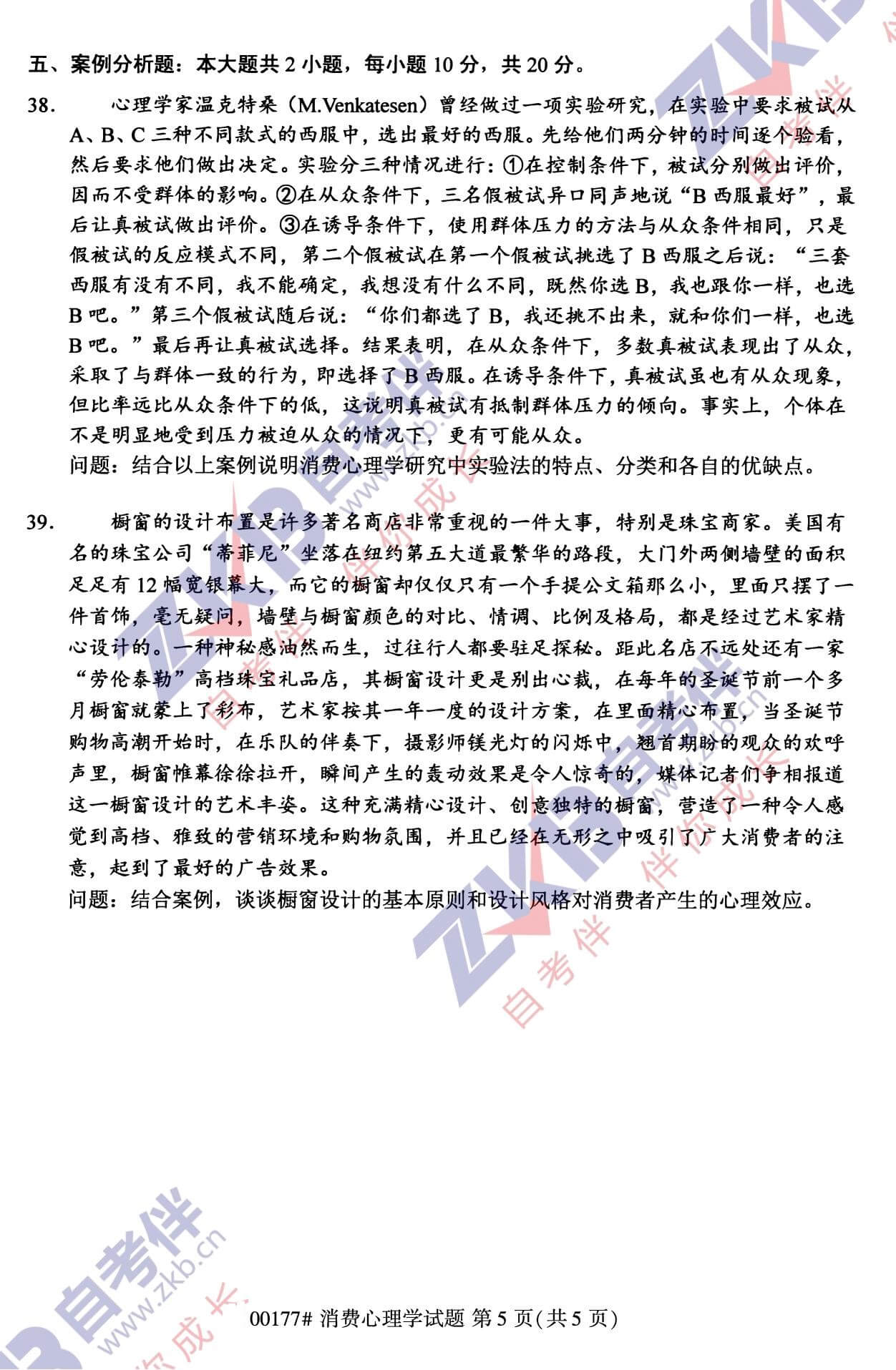 2021年10月福建自考00177消費心理學(xué)試卷