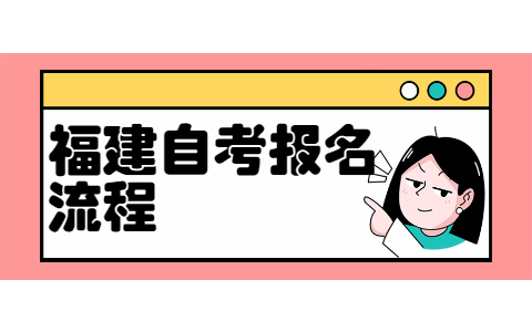 福州自學考試報名流程