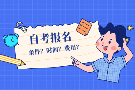 2022年福建自考4月份什么時(shí)候報(bào)名？