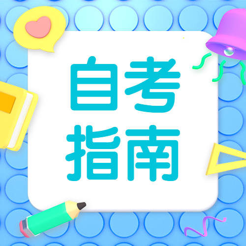 2022年南平自考報(bào)名何時(shí)開(kāi)始？