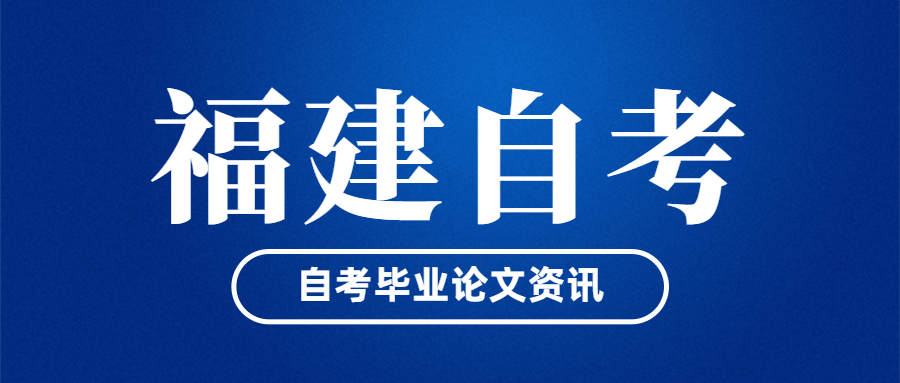 福建自考畢業(yè)論文什么時候開始申請？