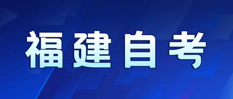 福建自考難度如何？
