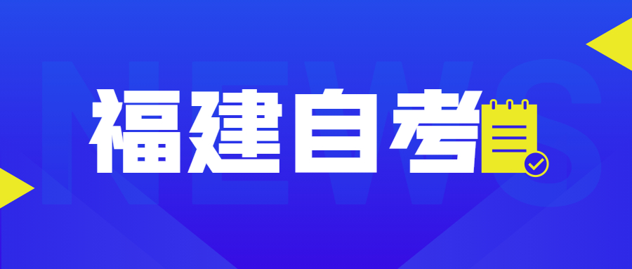 福建自考自考本、專升本是什么意思？
