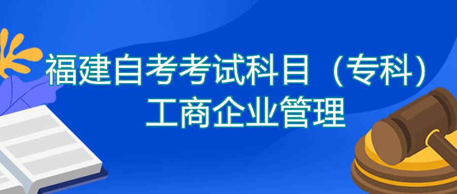 2022年4月福建自考：工商企業(yè)管理(?？?考試科目