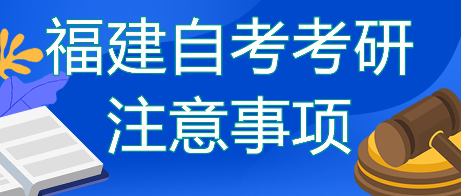 福建自考本科去考研的話需要注意哪些？