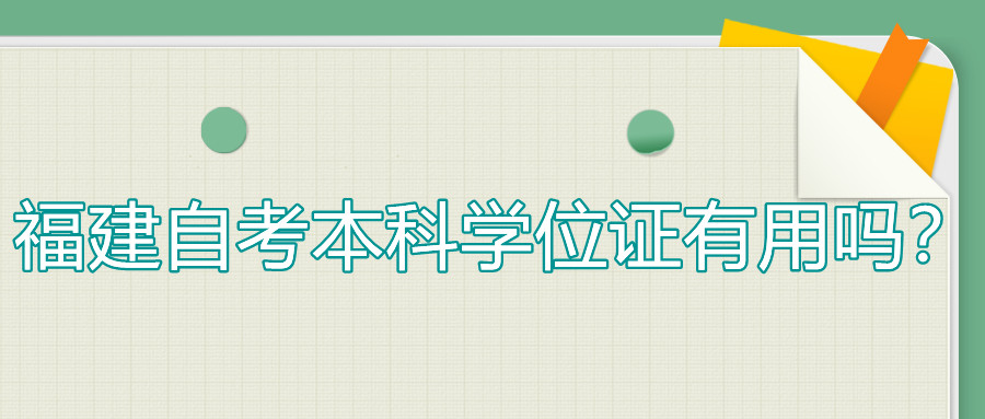 福建自考本科學位證有用嗎？