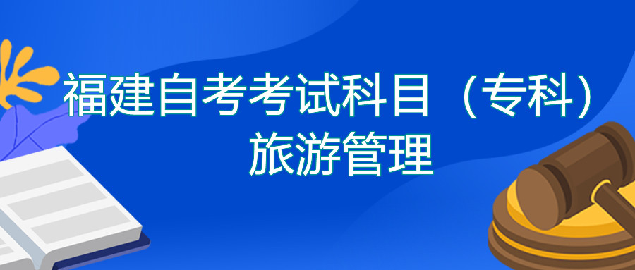 2022年4月福建自考：旅游管理(?？?考試科目
