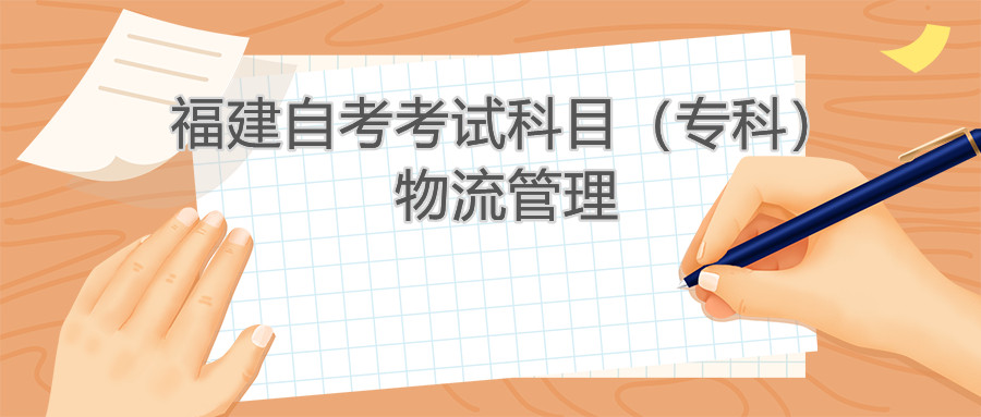 2022年4月福建自考：物流管理(?？?考試科目