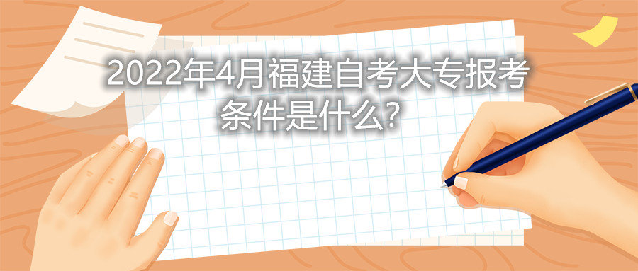 2022年4月福建自考大專報(bào)考條件是什么？