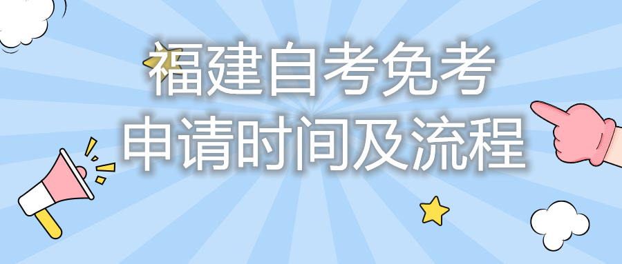 福建自考免考申請(qǐng)時(shí)間及流程你都知道嗎？