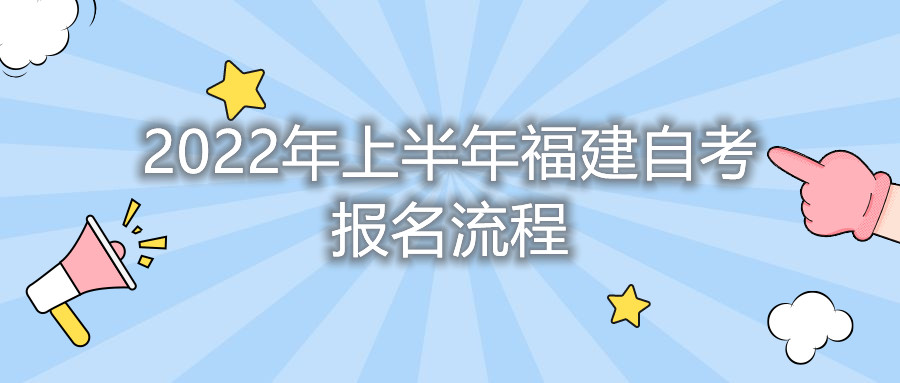 2022年上半年福建自考報名流程