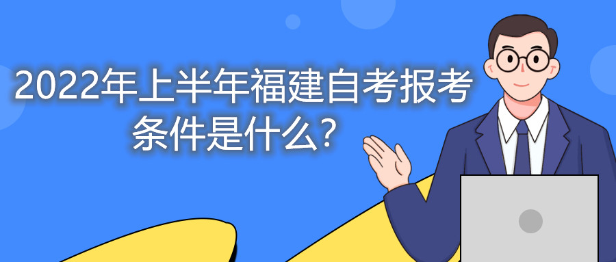 2022年上半年福建自考報(bào)考條件是什么？