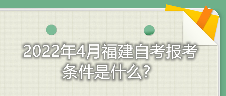 2022年4月福建自考報(bào)考條件是什么？