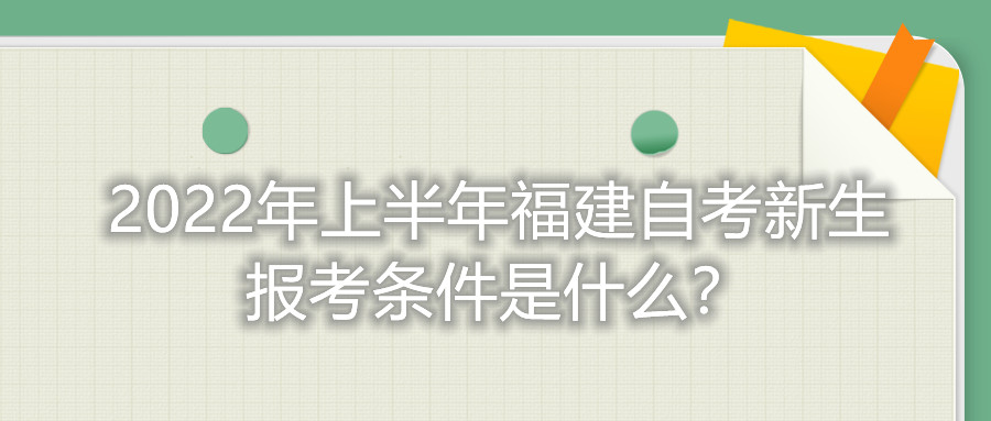 2022年上半年福建自考新生報(bào)考條件是什么？