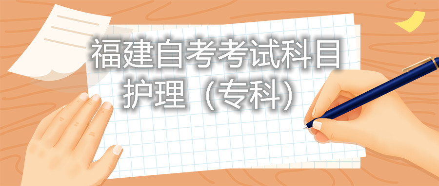 2022年4月福建自考:護理(專科)考試科目