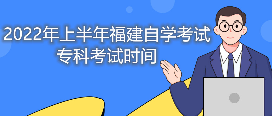 2022年上半年福建自學(xué)考試?？瓶荚嚂r間