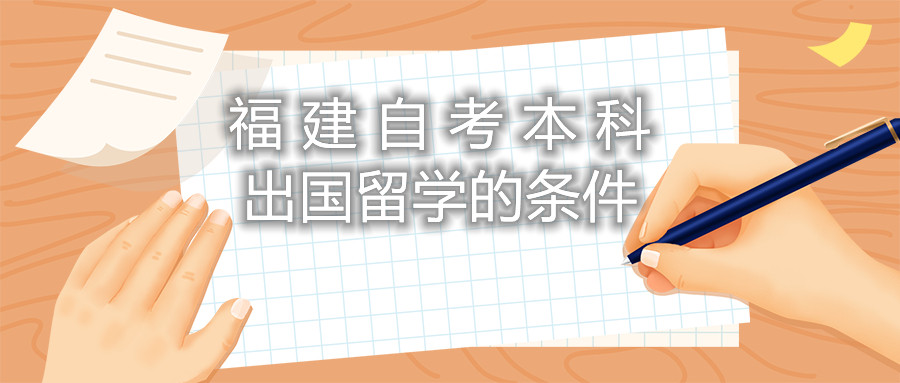福建自考本科出國(guó)留學(xué)的條件