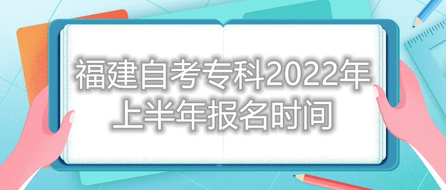 福建自考?？?022年上半年報(bào)名時(shí)間