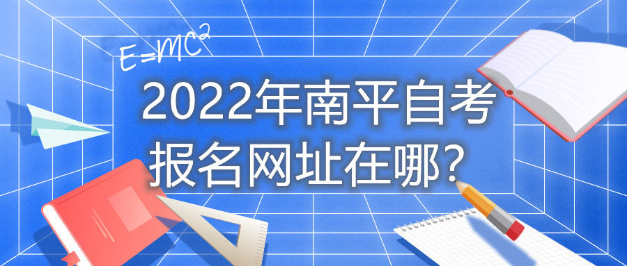 2022年南平自考報名網(wǎng)址在哪？