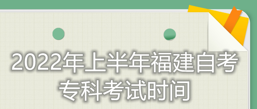 2022年上半年福建自考?？瓶荚嚂r間