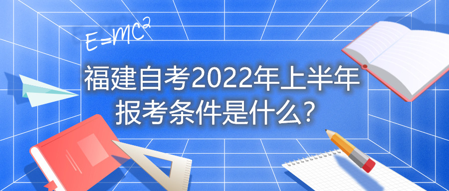 福建自考2022年上半年報(bào)考條件是什么？