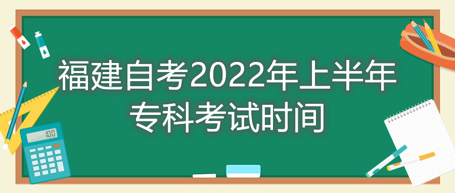 福建自考2022年上半年?？瓶荚嚂r(shí)間