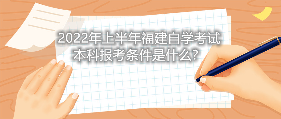 2022年上半年福建自學(xué)考試本科報(bào)考條件是什么？