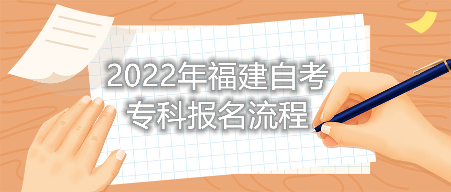 2022年福建自考?？茍?bào)名流程