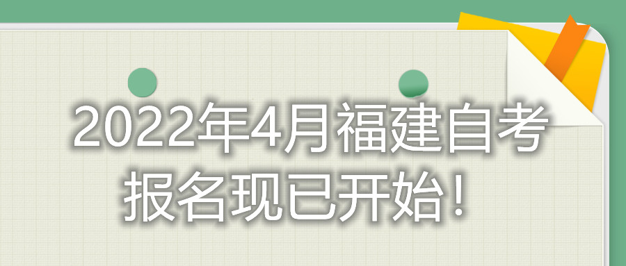 2022年4月福建自考報(bào)名現(xiàn)已開始！