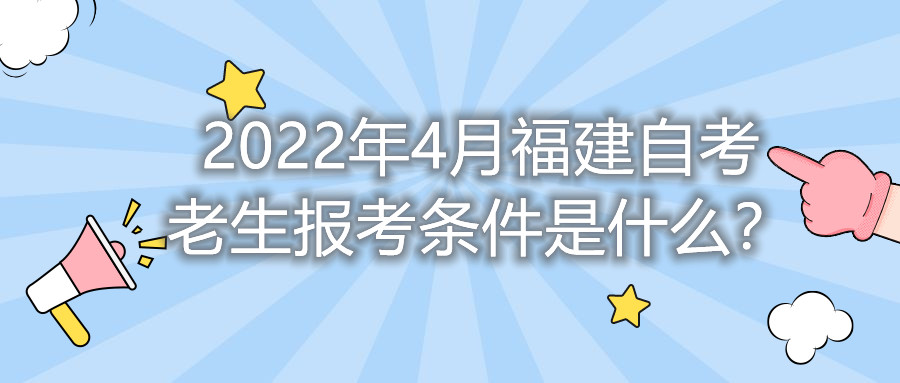 2022年4月福建自考老生報(bào)考條件是什么？