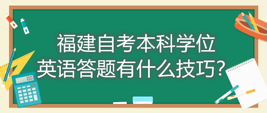 福建成人自考本科學位英語答題有什么技巧？
