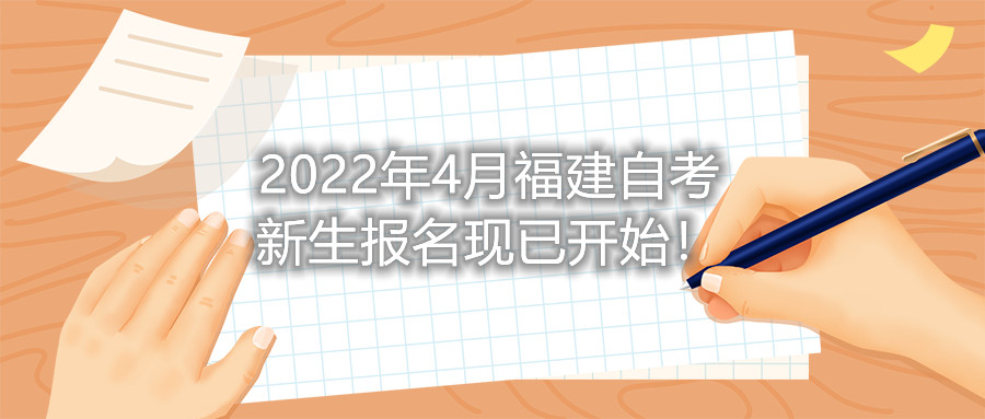 2022年4月福建自考新生報(bào)名現(xiàn)已開始！