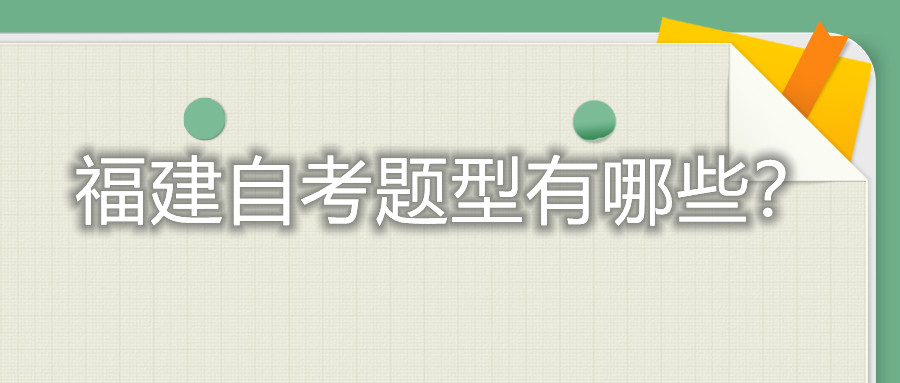 福建自考題型有哪些？