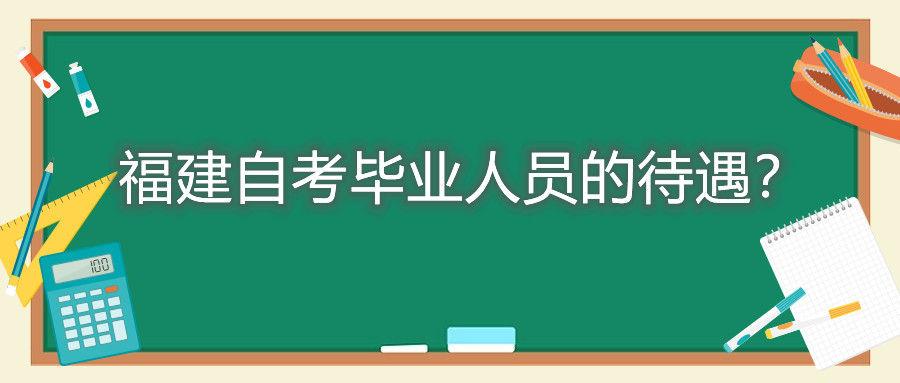 福建自考畢業(yè)人員的待遇？