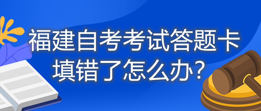 福建自考考試答題卡填錯(cuò)了怎么辦？
