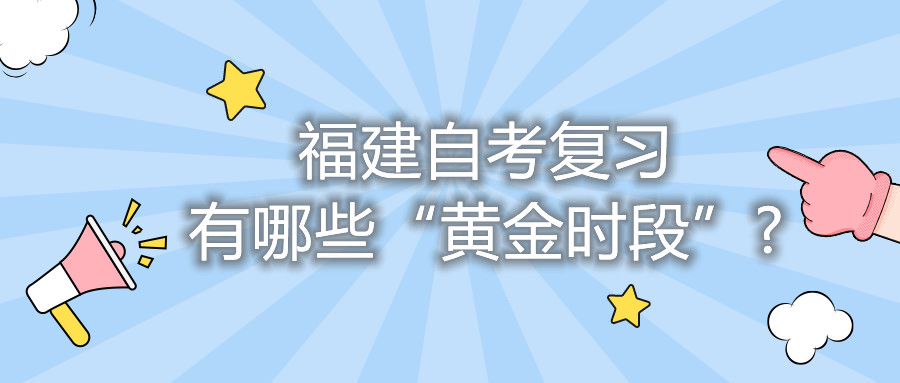 福建自考復(fù)習(xí)有哪些“黃金時段”?