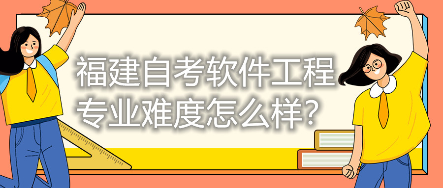 福建自考軟件工程專業(yè)難度怎么樣？