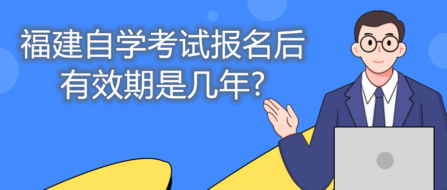 福建自學考試報名后有效期是幾年?
